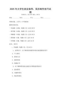 2025年大學(xué)生就業(yè)指導(dǎo)：簡歷制作技巧試題