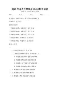 2025年高考生物重點知識點解析試卷