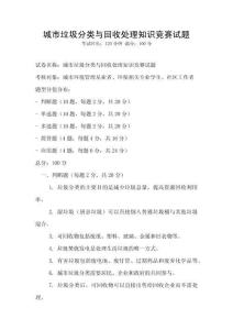城市垃圾分類與回收處理知識競賽試題