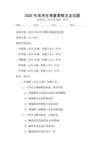 2025年高考生物重要概念及試題