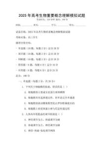 2025年高考生物重要概念理解模擬試題