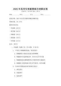 2025年高考生物重要概念理解試卷