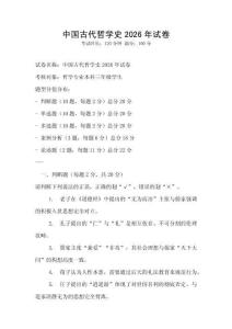 中國古代哲學史2026年試卷