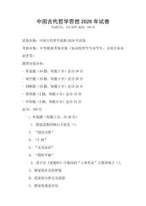 中國古代哲學思想2026年試卷