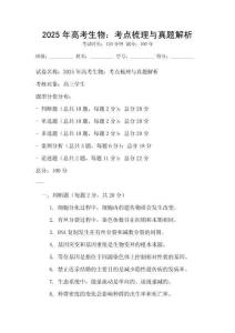 2025年高考生物：考點梳理與真題解析