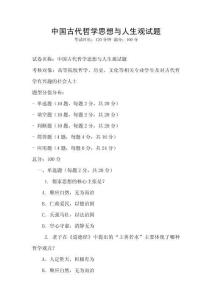 中國古代哲學思想與人生觀試題