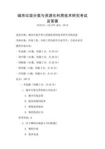 城市垃圾分類與資源化利用技術研究考試及答案