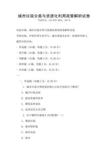 城市垃圾分類與資源化利用政策解析試卷