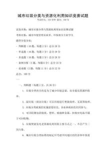 城市垃圾分類與資源化利用知識競賽試題