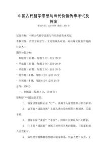中國古代哲學思想與當代價值傳承考試及答案