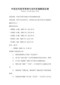 中國古代哲學思想與當代價值解讀試卷