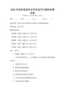 2025年高考英語作文寫作技巧與素材積累試卷