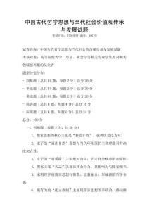 中國古代哲學思想與當代社會價值觀傳承與發展試題