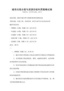 城市垃圾分類與資源回收利用策略試卷