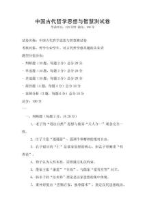 中国古代哲学思想与智慧测试卷