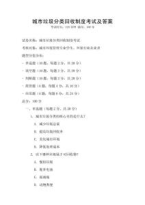 城市垃圾分類回收制度考試及答案
