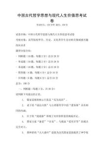 中國古代哲學思想與現代人生價值思考試卷