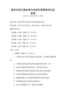 城市垃圾分類處理與回收利用策略考試及答案