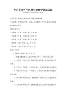 中國古代哲學思想與現代價值觀試題
