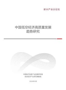 2026中國低空經濟高質量發展趨勢研究報告