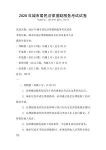 2026年城市居民法律援助服务考试试卷
