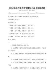 2025年高考英語作文模板與高分策略試題