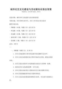 城市社區文化建設與活動策劃試卷及答案