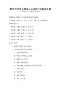 城市社區文化建設與活動策劃試題及答案