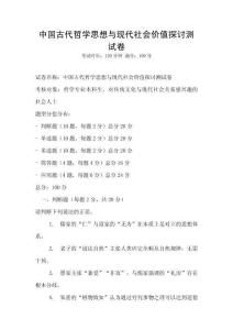中國古代哲學思想與現(xiàn)代社會價值探討測試卷