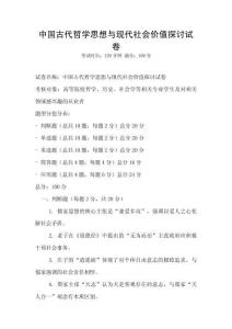 中國古代哲學思想與現代社會價值探討試卷