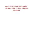 2025辽宁辽阳弓长岭集中热力有限责任公司管理人员招聘1人笔试历年参考题库附带答案详解
