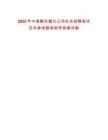 2025年中储粮安徽分公司社会招聘笔试历年参考题库附带答案详解