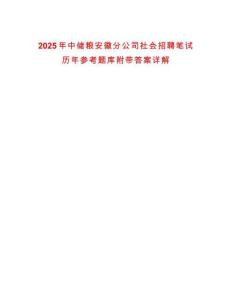 2025年中儲糧安徽分公司社會招聘筆試歷年參考題庫附帶答案詳解