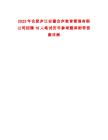 2025年合肥廬江安徽合廬教育管理有限公司招聘18人筆試歷年參考題庫附帶答案詳解