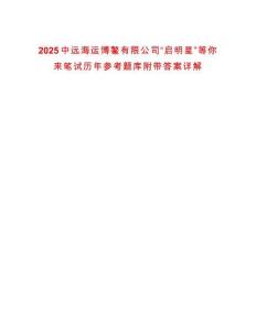 2025中遠海運博鰲有限公司“啟明星”等你來筆試歷年參考題庫附帶答案詳解