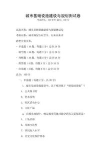 城市基礎設施建設與規劃測試卷