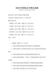 2026年国际法习惯法试题