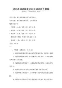 城市基礎設施建設與規劃考試及答案
