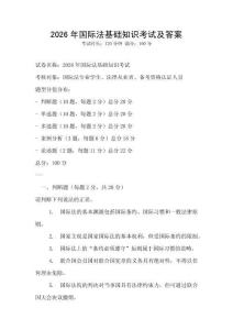2026年国际法基础知识考试及答案