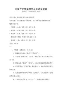 中國古代哲學思想與考試及答案
