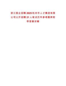 浙江国企招聘2025杭州市人才集团有限公司公开招聘21人笔试历年参考题库附带答案详解