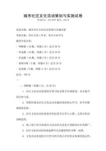 城市社區文化活動策劃與實施試卷