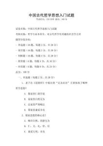 中國古代哲學思想入門試題