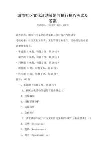 城市社區文化活動策劃與執行技巧考試及答案
