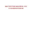 2025天津和平联通10010招聘50人笔试历年参考题库附带答案详解