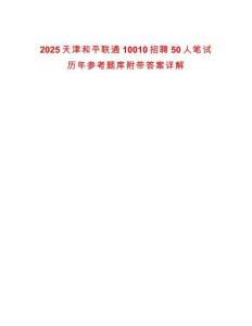2025天津和平聯通10010招聘50人筆試歷年參考題庫附帶答案詳解
