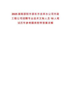 2025湖南邵陽市邵東市自來水公司市政工程公司招聘專業技術文秘人員16人筆試歷年參考題庫附帶答案詳解