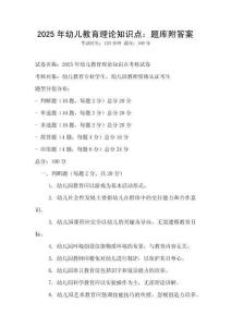2025年幼兒教育理論知識(shí)點(diǎn)：題庫(kù)附答案