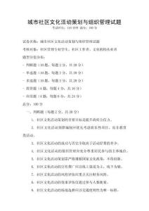 城市社區文化活動策劃與組織管理試題