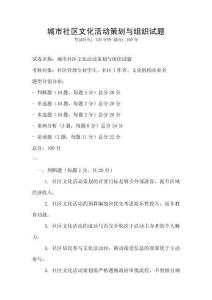 城市社區文化活動策劃與組織試題